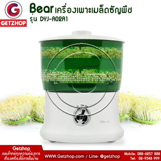 Bear รุ่น DYJ-A02A1 เครื่องปลูกถั่วงอก เพาะเมล็ดธัญพืช ขนาด 1.8 ลิตร  - สีเขียวขาว