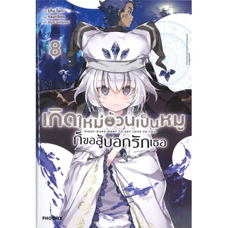 หนังสือ เกิดใหม่อ้วนเป็นหมุก็ขอสู้บอกรักเธอ เล่ม 8 (LN)สินค้ามือหนี่ง  พร้อมส่ง # Books around