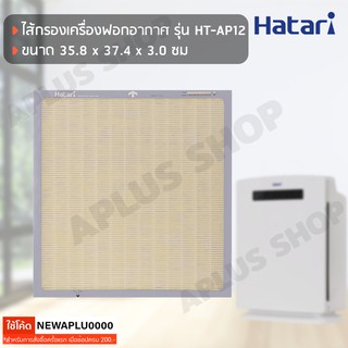 ภาพหน้าปกสินค้าHATARI แผ่นกรองอากาศ HEPA+Activated Carbon สำหรับรุ่น HT-AP12, AP12R1 ที่เกี่ยวข้อง