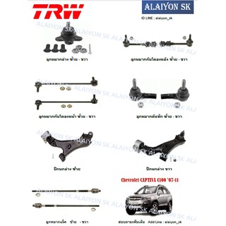 TRW ช่วงล่าง ลูกหมากต่างๆ  Chevrolet CAPTIVA C100 07-11 (ราคาต่อตัว) (รวมส่งแล้ว)