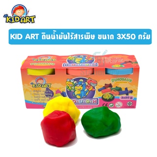 KID ART ดินน้ำมันไร้สารพิษ ขนาด 3X50 กรัม