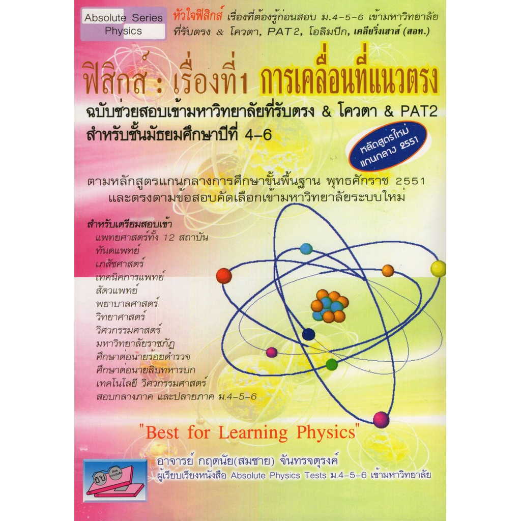 ฟิสิกส์-เรื่องที่-1-การเคลื่อนที่แนวตรง-ฉบับช่วยสอบเข้ามหาวิทยาลัยที่รับตรง-amp-โควตา-amp-pat2-สำหรับชั