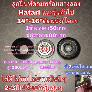 ภาพขนาดย่อของภาพหน้าปกสินค้าHatari ฮาตาริ ลูกปืนพัดลม 16นิ้ว (608zพร้อมยางลอง) คุณภาพสูง จากร้าน chittapon2540 บน Shopee