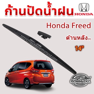 ใบปัดน้ำฝนหลัง  ก้านปัดน้ำฝนกระจกหลัง Honda Freed ขนาด (H)14