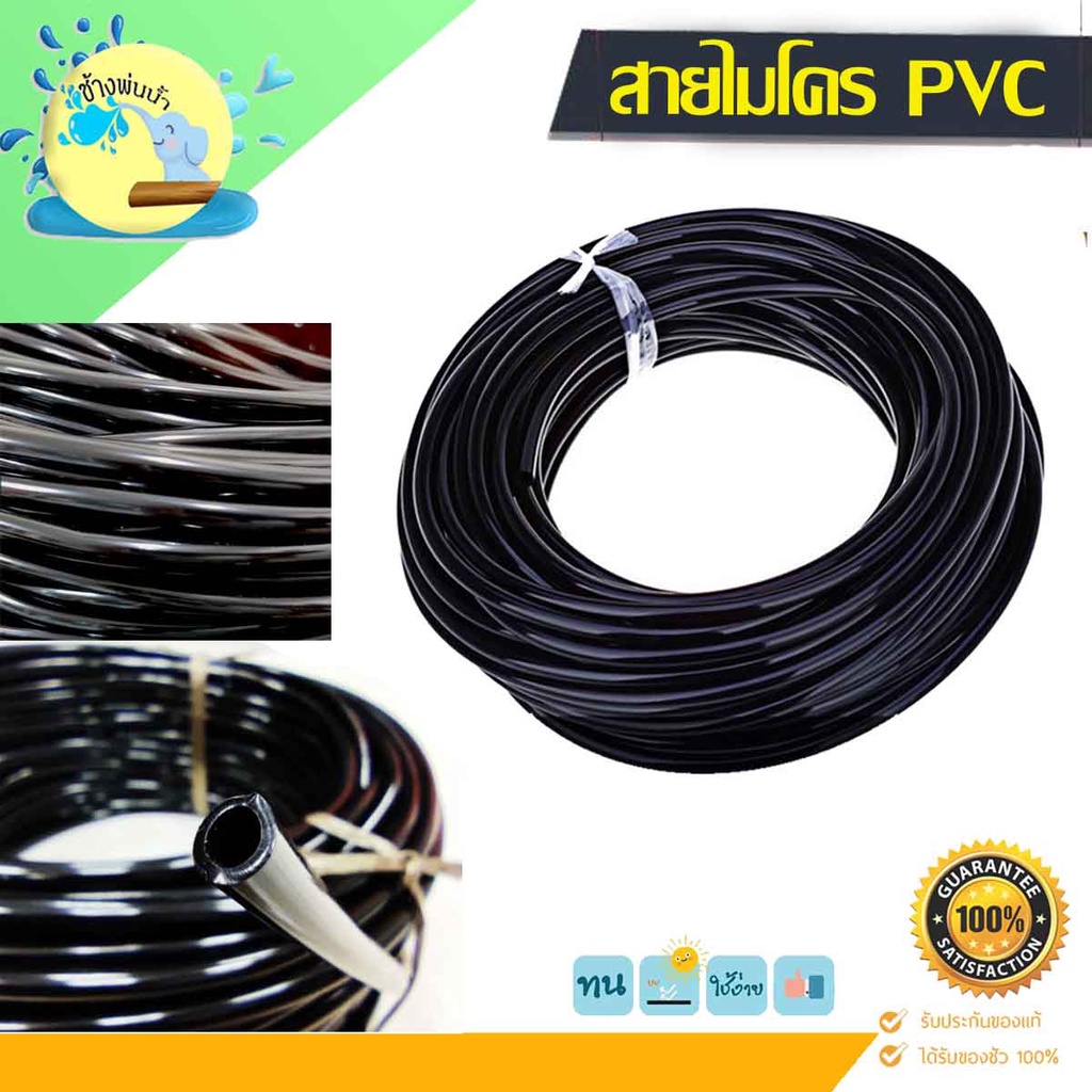 สายไมโคร-pvc-ขนาด-5-7-มิล-ยาว-5-10-15-20-25-เมตร-แบ่งขาย-ราคาถูกที่สุด-คุณภาพดีต้อง-ร้าน-ช้างพ่นน้ำonline