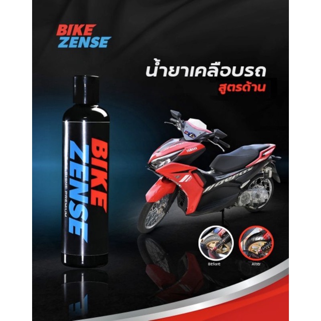 น้ำยาเคลือบรถสำหรับมอเตอร์ไซค์-สูตรเงา-สูตรด้าน-อย่างดี-bikezense