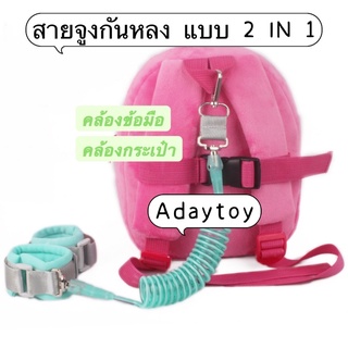 พร้อมส่งในไทย* สายจูงกันหลง รุ่น 2 IN 1 สายจูงรัดข้อมือเด็กกันหลง  สายจูงเด็ก