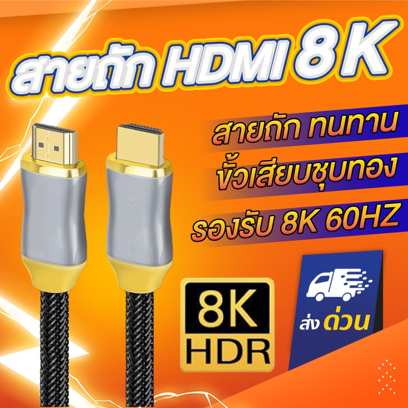 ภาพหน้าปกสินค้าสายถัก HDMI 8K CABLE V2.1 48Gbps Dynamic HDR eARC HDCP 3D สำหรับเครื่องขยายเสียง ทีวี PS4 PS5 โปรเจคเตอร์ความละเอียดสูง