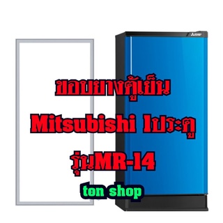 ภาพหน้าปกสินค้าขอบยางตู้เย็น Mitsubishi 1ประตู รุ่น MR-14 ที่เกี่ยวข้อง