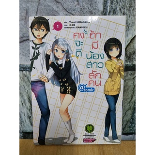 คงจะดีถ้ามีน้องสาวสักคน เล่ม 1 มังงะมือสอง หนังสือมือสอง การ์ตูนมือสอง หนังสือการ์ตูน luck pim รักพิมพ์ luckpim