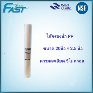 ไส้กรองน้ำ PP 5ไมครอน 20นิ้ว ยี่ห้อ fast pure