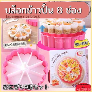 พิมพ์ข้าวปั้น บล็อกทำข้าวปั้นญี่ปุ่น 8 ช่อง  Japanese rice block พิมพ์ทำขนม พิมพ์เค้ก Cake Block