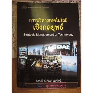 9789740335603การบริหารเทคโนโลยีเชิงกลยุทธ์ : Strategic Management of Technology