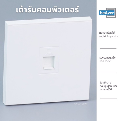 เต้ารับ-computer-beaver-a7-6010-iw-เต้ารับคอมพิวเตอร์-เต้ารับ-lan-เต้ารับแลน