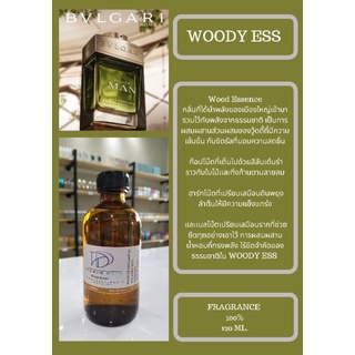 หัวเชื้อน้ำหอม กลิ่นWOODY ESS (FRAGRANCE 100%) กลิ่นเทียบเคียงแบรนด์ยอดนิยม