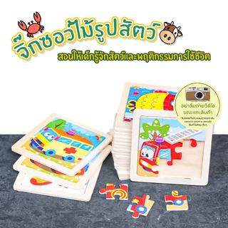 จิ๊กซอร์รูปสัตว์ สำหรับเด็ก เสริมพัฒนาการ พร้อมส่ง 9ชิ้น/ภาพ