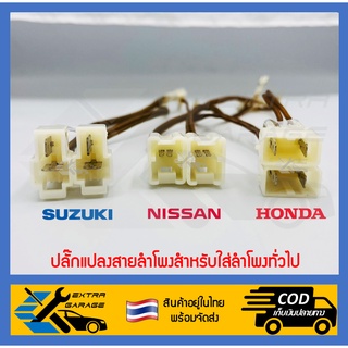 1คู่ ปลั๊กลำโพง Honda Nissan Suzuki ปลั๊กแปลงลำโพงติดรถสำหรับใส่ลำโพงทั่วไป ไม่ต้องตัดต่อสายไฟ ปลั๊กลำโพงตรงรุ่น