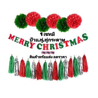 🇹🇭🥳 ชุดพู่ MERRY CHRISTMAS 🥳🇹🇭 สินค้าลดล้างสต็อก
