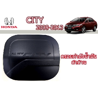 ครอบฝาถังน้ำมัน/กันรอยฝาถังน้ำมัน ฮอนด้า ซิตี้ Honda City ปี 2008-2013 สีดำด้าน