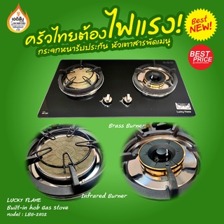 Lucky Flame เตาแก๊สแบบฝัง 2 หัวเตาทองเหลือง และหัวเตาอินฟราเรด รุ่น LBG-2802