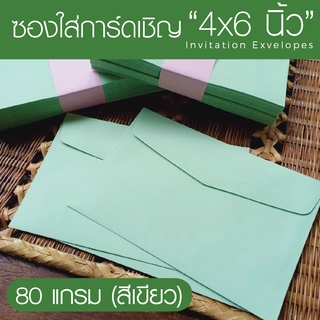 สินค้า [สีเขียว#7] ซองใส่การ์ดเชิญ (50 ซอง) สำหรับใส่การ์ดขนาด 4x6 นิ้ว ซองเปล่า ซองการ์ด ซองใส่การ์ดแต่งงาน ซองใส่การ์ดงานบวช