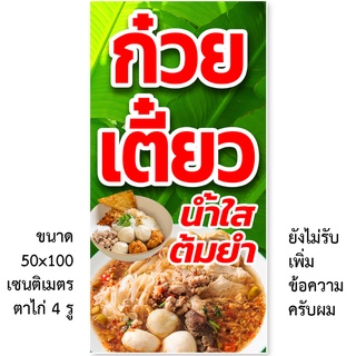 ป้ายไวนิลก๋วยเตี๋ยวน้ำใส ต้มยำ มี 2ขนาดให้เลือก รูตาไก่ 4 มุม ตั้ง 50x100เซน นอน 40x120เซน ป้ายร้านขายก๋วยเตี๋ยวน้ำใส