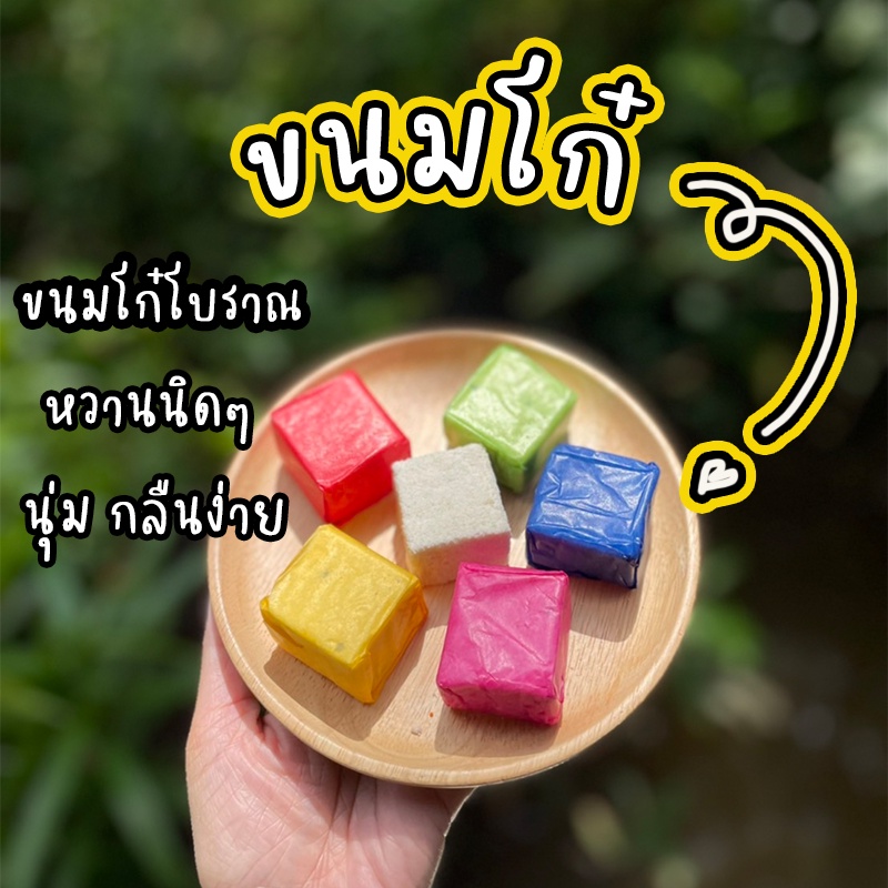 ขนมโก๋-ขนมโก๋เรนโบว์-โก๋มีใส้