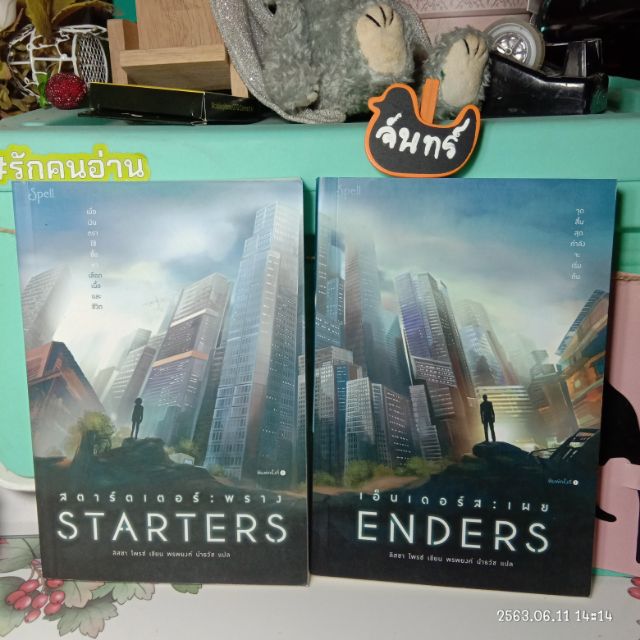 STARTERS / ENDERS / สตาร์ตเตอร์พราง / เอ็นเดอร์สเผย /ลิสซา ไพรซ์