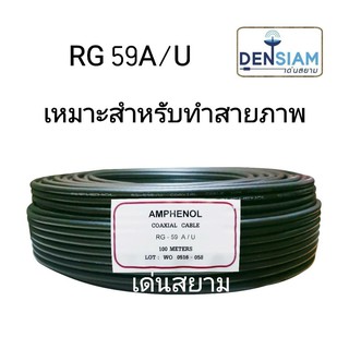 สั่งปุ๊บ ส่งปั๊บ 🚀 สาย RG 59 A/U สายสัญญาณภาพ VDO Cable แกนแข็ง ทองแดงแท้ ชีล 60% ความยาวสั่งตัดได้ตามต้องการ