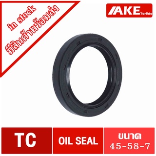 TC45-58-7 Oil seal TC ออยซีล ซีลยาง ซีลกันน้ำมัน ขนาดรูใน 45 มิลลิเมตร TC 45-58-7 TC 45x58x7 โดยAKE
