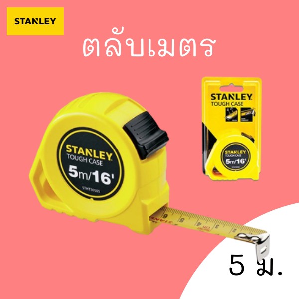 ตลับเมตร-stanley-5-ม-16-ฟุต-เทปวัด-สแตนเลย์-รุ่น-stht30505-tape-measure