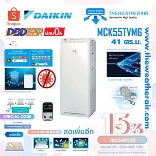สินค้า เครื่องฟอกอากาศไดกิ้น Daikin (Air Purifier) สำหรับพื้นที่ 41 ตร.ม. Streamer รุ่น MCK55TVM6