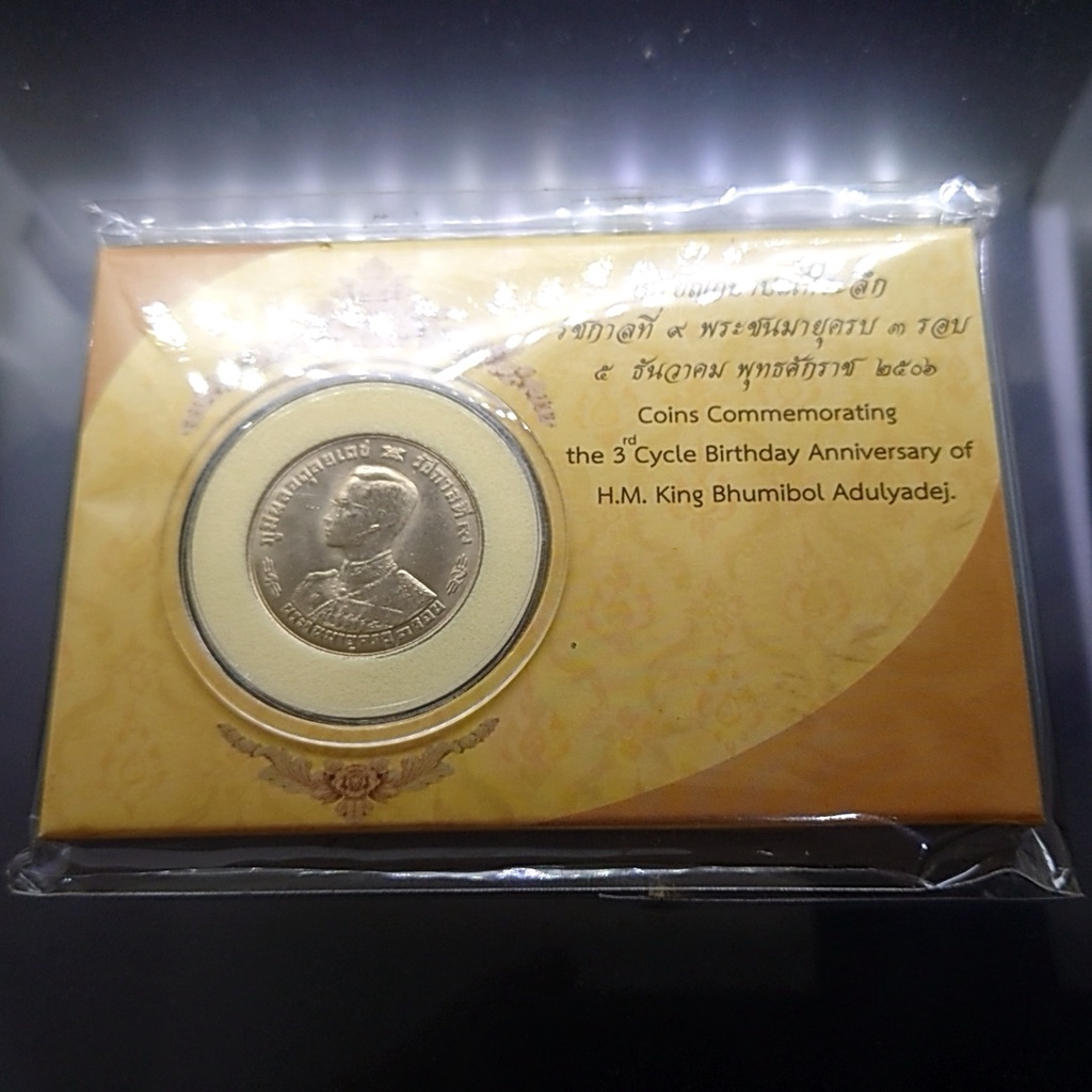 เหรียญ-1-บาท-ที่ระลึกครบ-3-รอบ-รัชการที่-9-บรรจุแผงเหรียญจากกองกษาปณ์-ปี2506