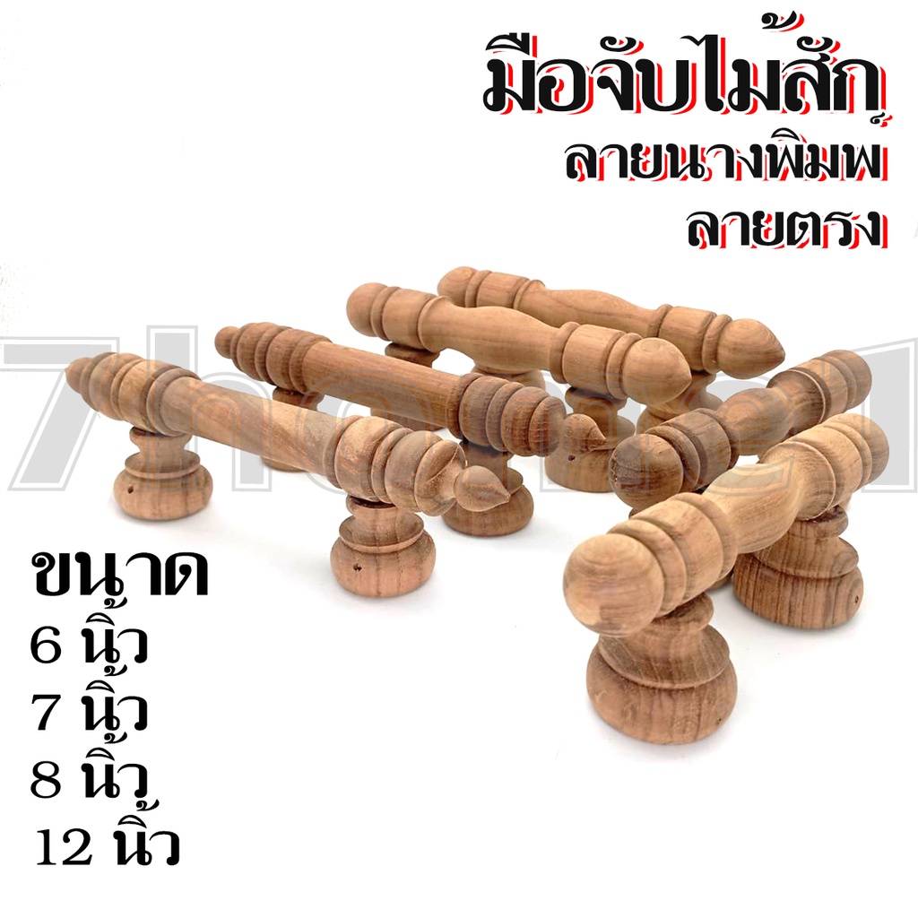 มือจับไม้สักทอง-ลายนางพิมพ์-ลายตรง-โชว์ลายไม้สักชัดเจนสวยงาม-2ชิ้น-งานปราณีต-คงเอกลักษณ์ไว้ซึ่งไม้สักไทยแท้