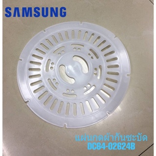 แผ่นกดผ้ากันซะบัดเครื่องซักผ้าซัมซุง 2 ถัง/SAMSUNG/DC64-02624B/อะไหล่ของแท้