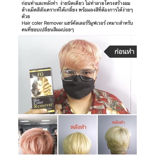 ล้างประกายสี-เอฟจี-แฮร์คัลเลอร์-รีมูฟเวอร์-100มล-ฟาร์เกอร์-hair-color-remover