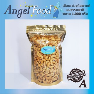 เม็ดมะม่วงหิมพานต์อบ เกรด A [ขนาด 500/1,000 กรัม] อร่อย อบใหม่ พร้อมรับประทาน ไม่ใส่เกลือ