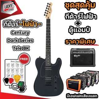 พร้อมแอมป์กีต้าร์Kazuki15วัตต์💥 Century Dark Series กีต้าร์ไฟฟ้า 🖤 ทรง Tele *ฟรี จูนเนอร์ สายแจ็ค ปิ๊ก2 ที่เก็บปิ๊ก ใบคอ