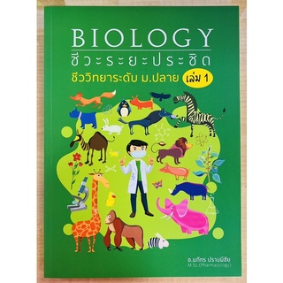 BIOLOGY ชีวระยะประชิด ชีววิทยาระดับ ม.ปลาย เล่ม1 (9786165937191) c112