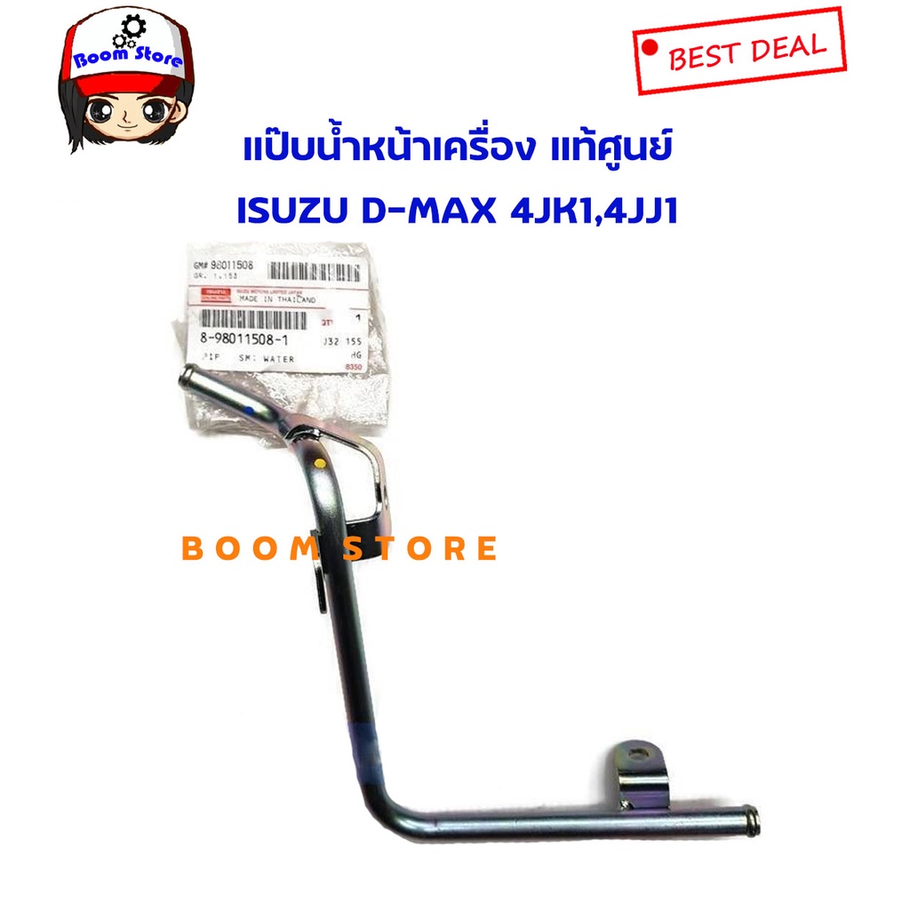 isuzu-แท้ศูนย์-แป๊ปน้ำหน้าเครื่อง-4jk1-4jj1-d-max-2-5-3-0-ปี2005-2011-mu-7-3-0-ปี-2007-2011-รหัส-8980115081