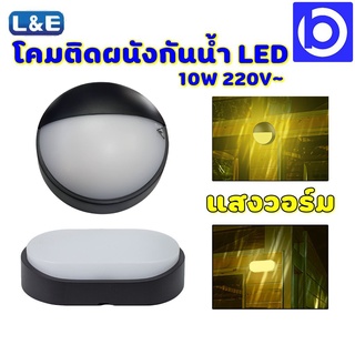 * LUMAX * โคมไฟติดผนัง LED 10W กันน้ำ IP54  ทรงกลม แสงวอร์ม 220V ภายนอก-ใน