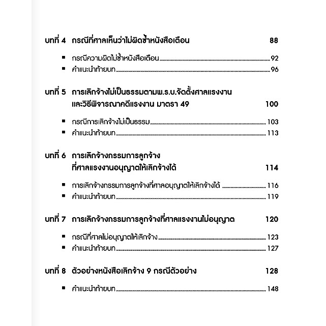 ตัวอย่างคดีเลิกจ้าง-สิทธิศักดิ์-ศรีธรรมวัฒนา