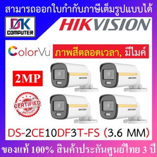 ภาพหน้าปกสินค้าHikvision Colorvu กล้องวงจรปิด 2 MP รุ่น DS-2CE10DF3T-FS 3.6mm จำนวน 4 ตัว ภาพสี24ชม บันทึกภาพและเสียง ที่เกี่ยวข้อง