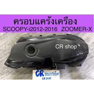 ครอบเเคร้ง SCOOPY-i 2012-2016  ZOOMER-X เคฟล่าดำ