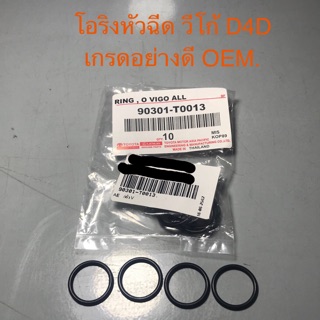 โอริงหัวฉีด ยางรองหัวฉีด วีโก้ VIGO TIGER D4D 1KD-2KD เกรดอย่างดีOEM รับประกันงานผ่านแน่นอน งานสวย งานดี ราคาต่ออันครับ