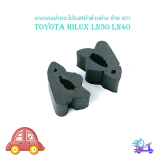 ยางรองฝากระโปรงหน้าด้านข้าง toyota LN30 LN40 ยางกันกระแทกฝากระโปรง toyota hilux โตโยต้า ไฮลัค มีบริการเก็บเงินปลายทาง