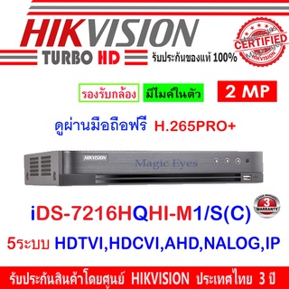 ภาพหน้าปกสินค้าHikvision DVR รุ่น iDS-7216HQHI-M1/S(C) 16CH  5ระบบ : HDTVI , HDCVI , AHD , ANALOG ที่เกี่ยวข้อง