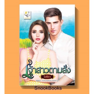 เจ้าสาวตามสั่ง(ซีรี่ส์ชุด เจ้าสาวทะเลทราย ลำดับที่2) โดย ไอศิกา