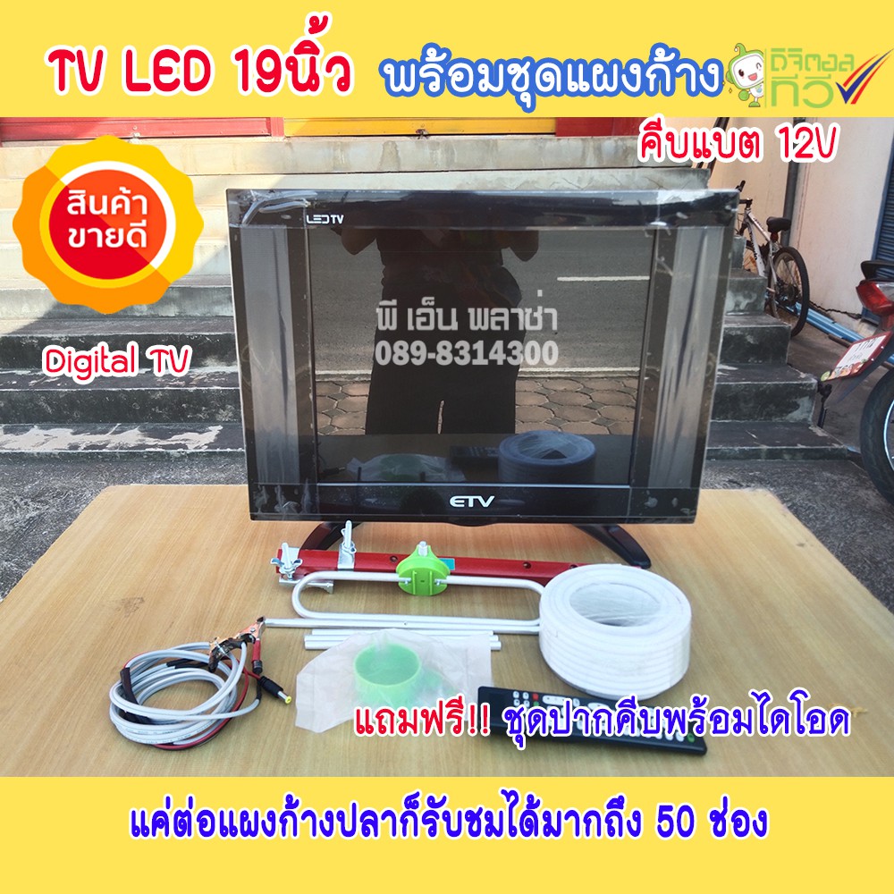 ภาพหน้าปกสินค้าTV 19" ดิจิตอล พร้อมชุดแผงก้างปลา ทีวี โซล่าเซลล์ แถมฟรี ปากคีบพร้อมไดโอดไฟย้อน พลังงานแสงอาทิตย์