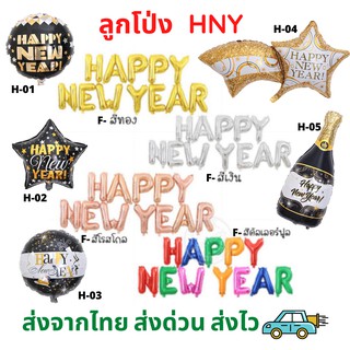 ลูกโป่งฟอย ปีใหม่ HAPPY NEW YEAR พร้อมส่งจาก กทม